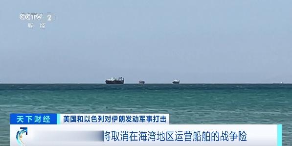 船舶战争险，取消！多家海事保险商通知→