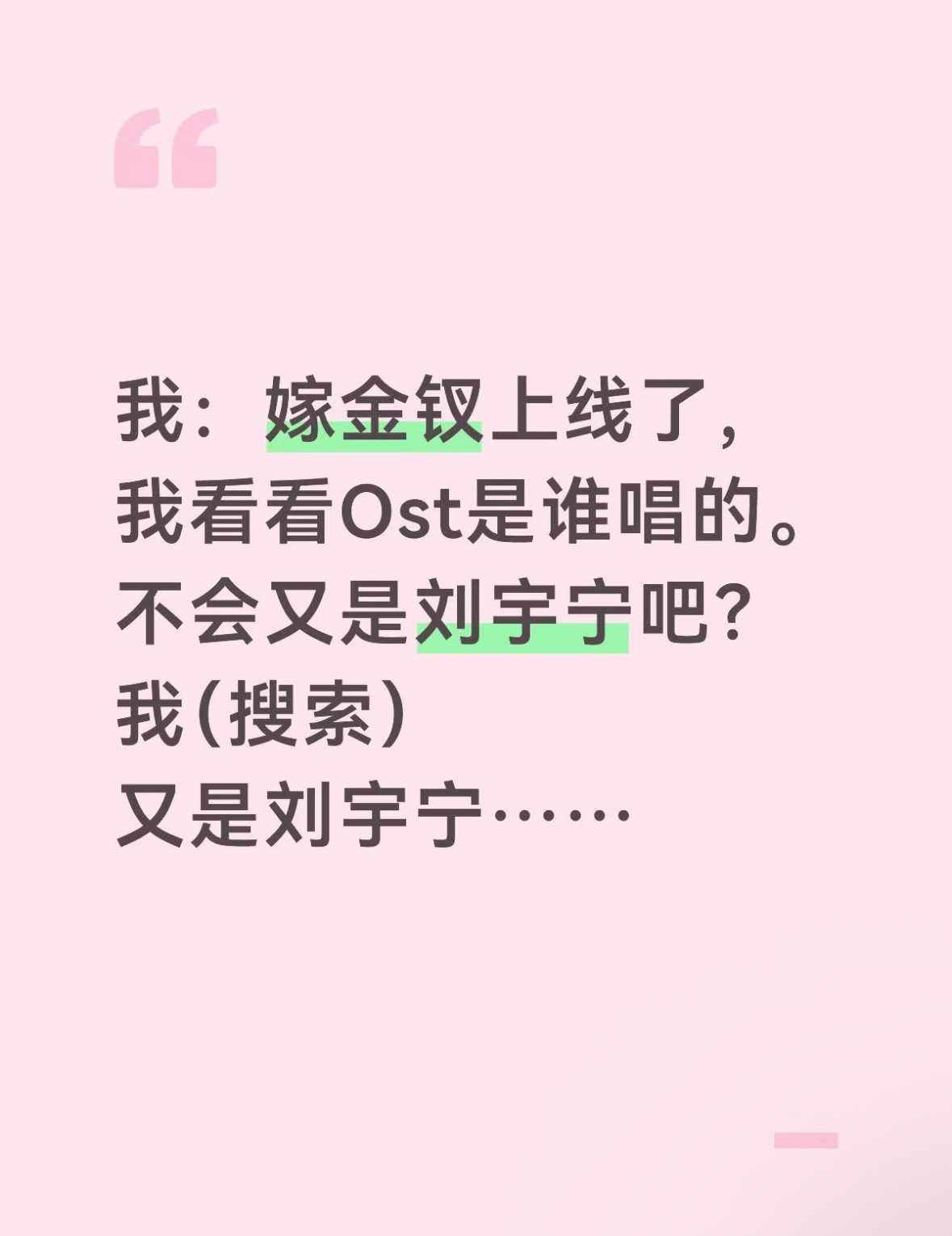 每次不知道看啥剧的时候就会搜搜看刘宇宁最近唱了啥OST，嫁金钗，玉簟秋，我不是大