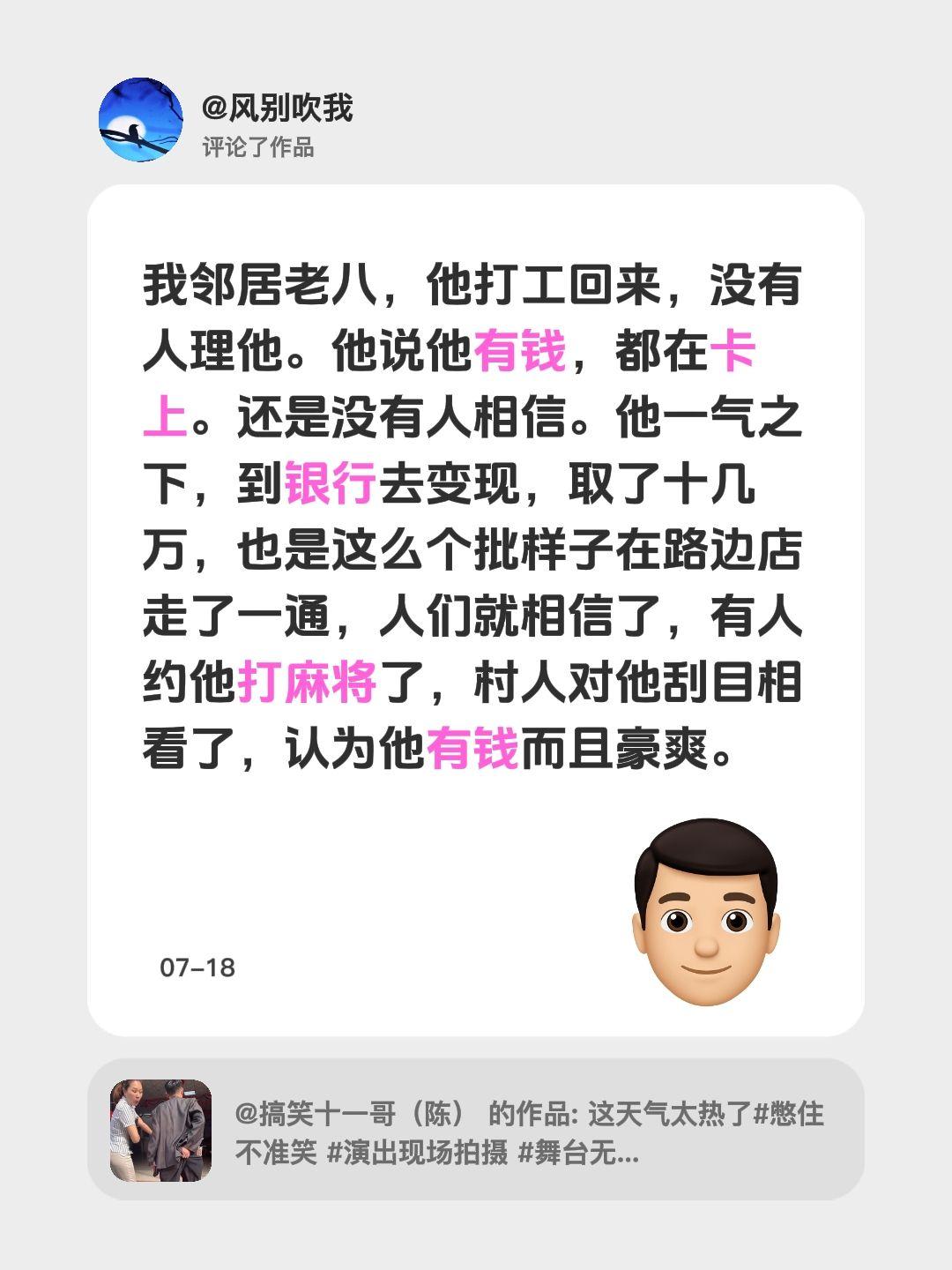 我评论了@搞笑十一哥（陈） 的作品：
我邻居老八，他打工回来，没有人理他。他说他