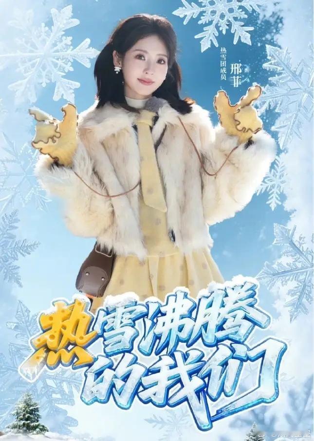 邢菲是真的吃到了《生万物》的红利！出道十年，迎来自己第一档常驻综艺冰雪竞技真人秀