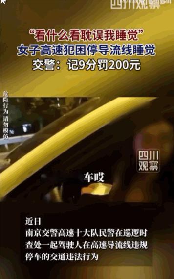 “太离谱了！”南京，只因开车犯困，她竟胆大妄为把小轿车停在高速危险导流线上呼呼大