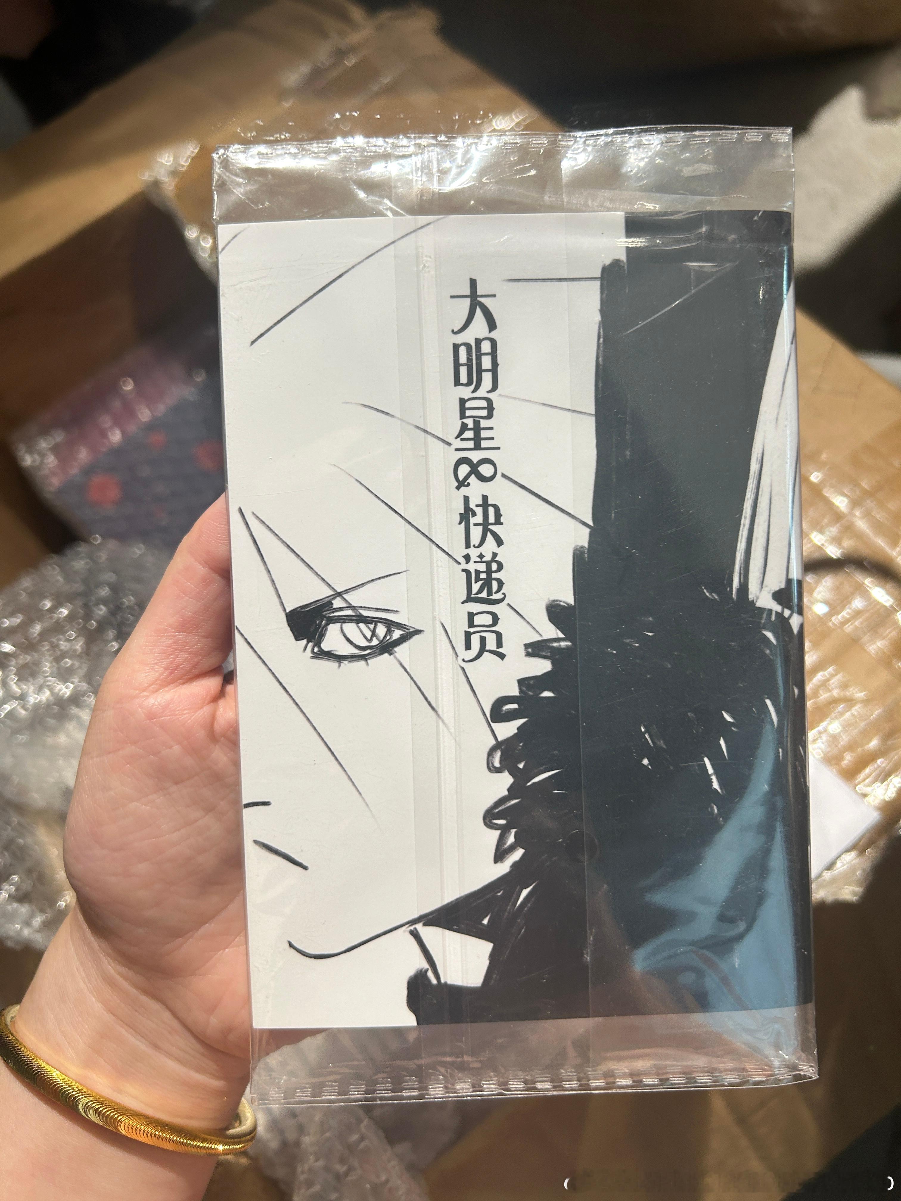 大明星与快递员余量1明天最后一本了！ 