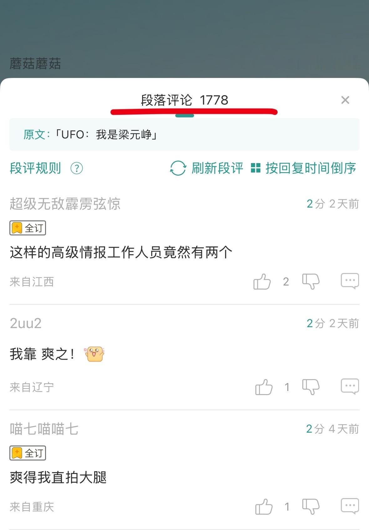 我去 第一次在晋江看的有这么多条的段评[傻眼] ​​​