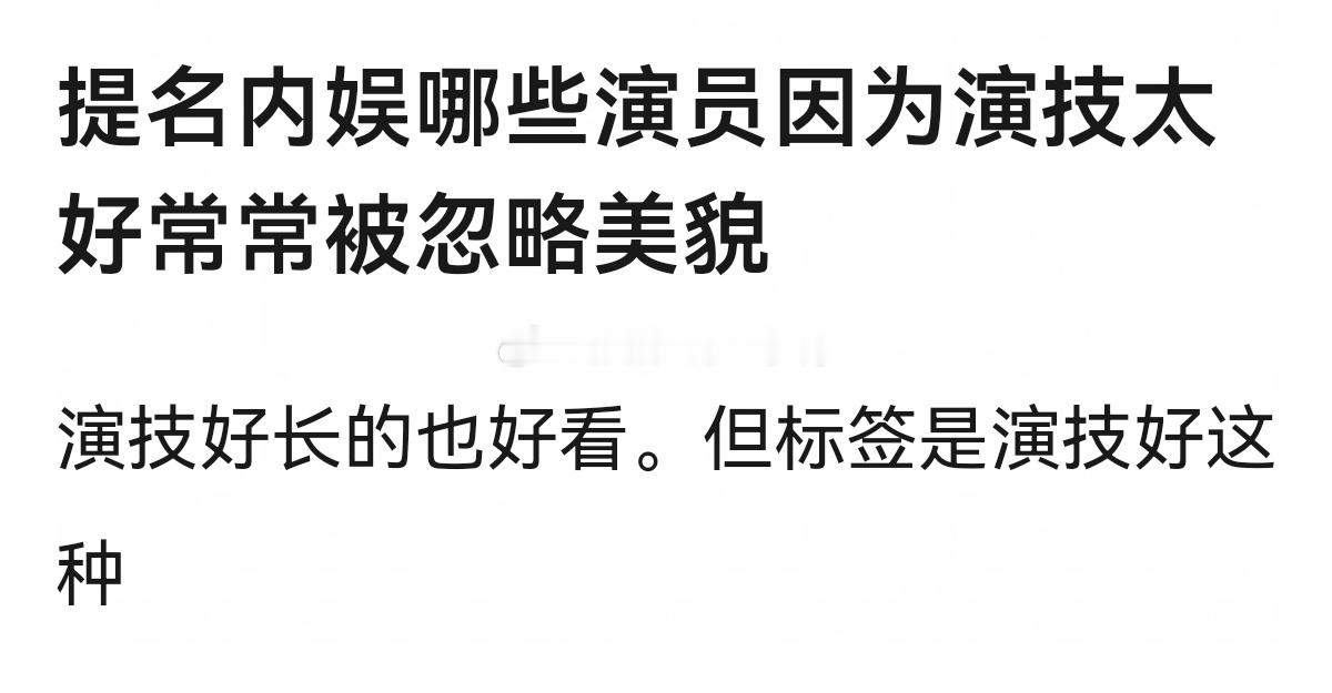 提名内娱哪些演员因为演技太好常常被忽略美貌～