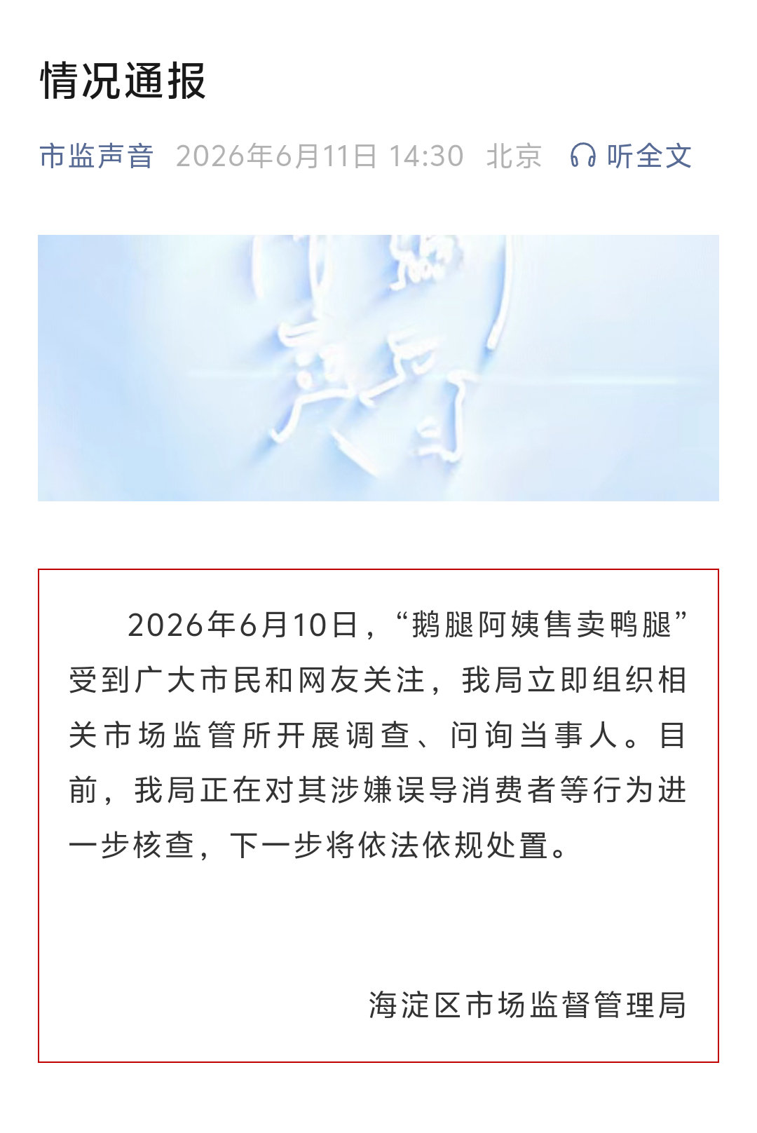 鹅腿阿姨售卖鸭腿事件出情况通报了，海淀市场监督管理局正在展开相关调查。鹅腿阿姨售