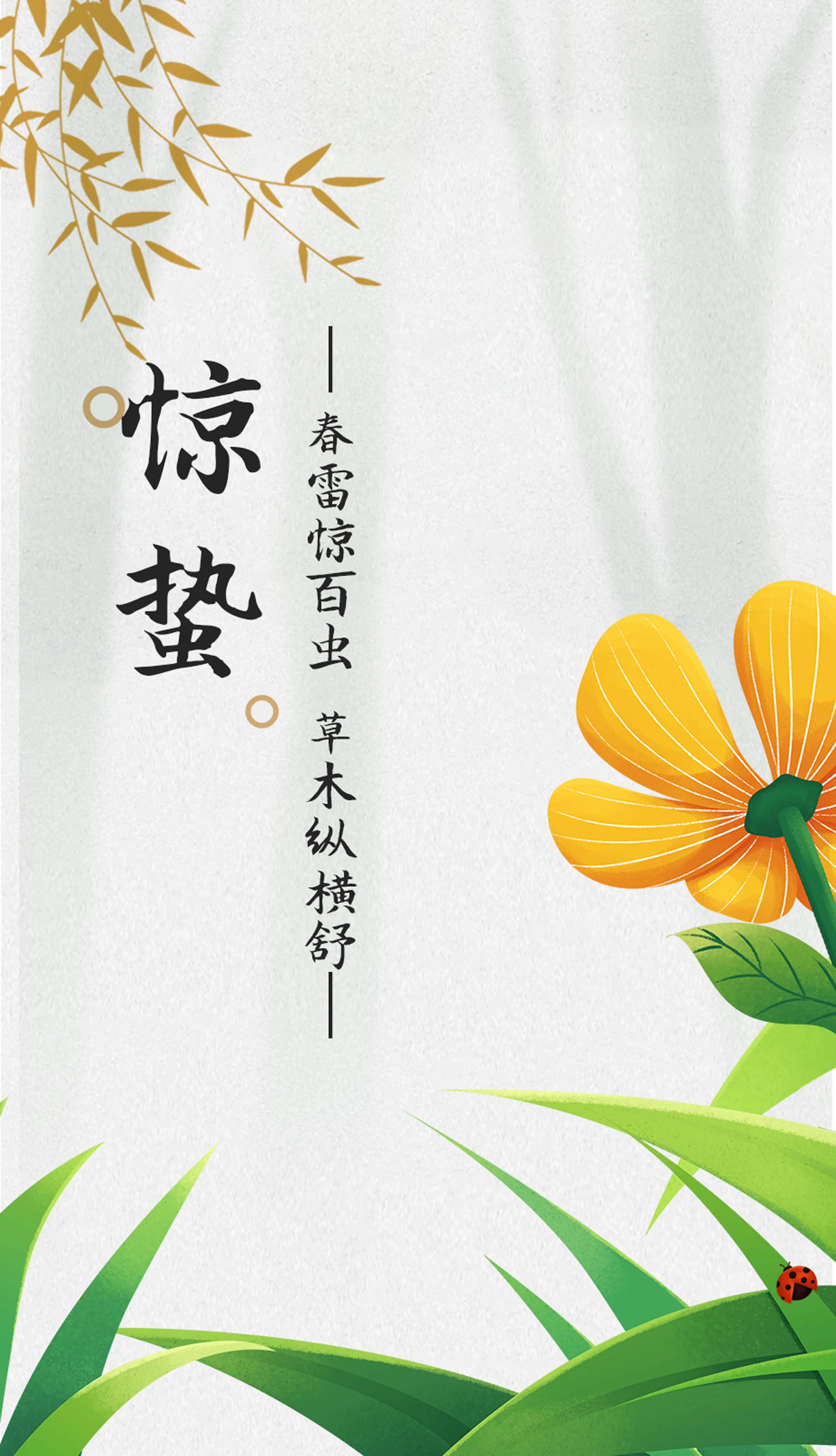 #惊蛰##节气里的大美中国#—春雷惊百虫 草木纵横舒—草长莺飞季，厚积薄发时。惊
