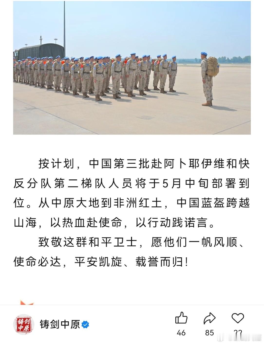 精忠蓝盔致敬中国军人致敬中国蓝盔 出征！中国第三批赴阿卜耶伊维和快反分队启程5月