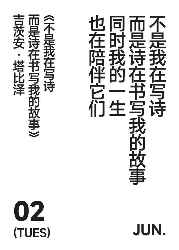 二零二六 六月二日写诗小日历不是我在写诗而是诗在书写我的故事同时我的一生也在陪伴