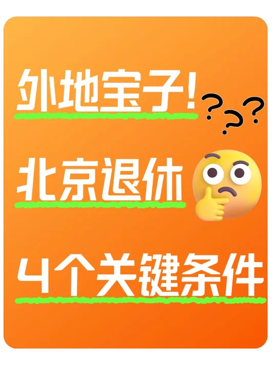 🔥外地宝子！北京退休 4 个关键条件