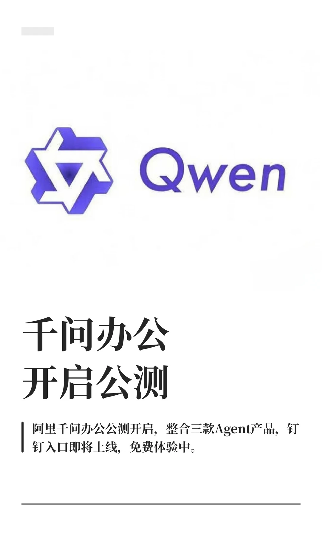 千问办公开启公测