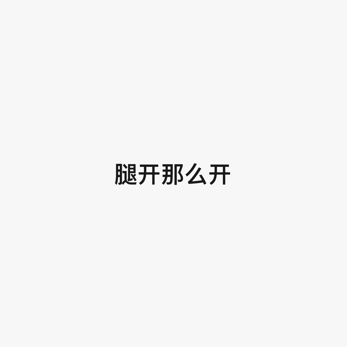 我鲑鱼了 还给我还给我 ​​​