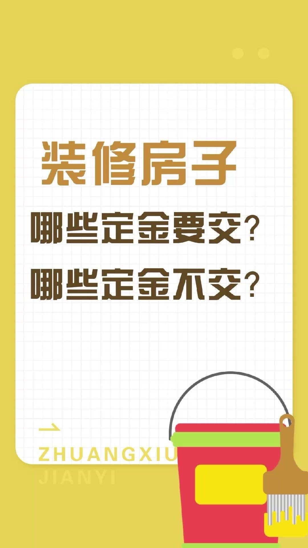 🎯装修避坑指南：定金怎么交不踩雷？🍃设计定金：找正规机构不找野路子
收费设计