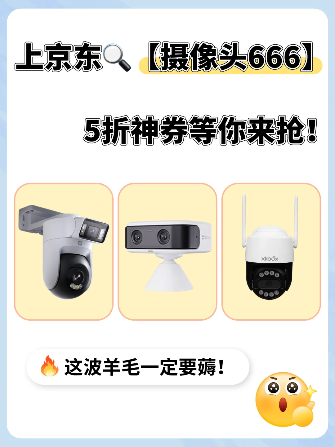 盯紧京东！看家摄像头5折神券来了