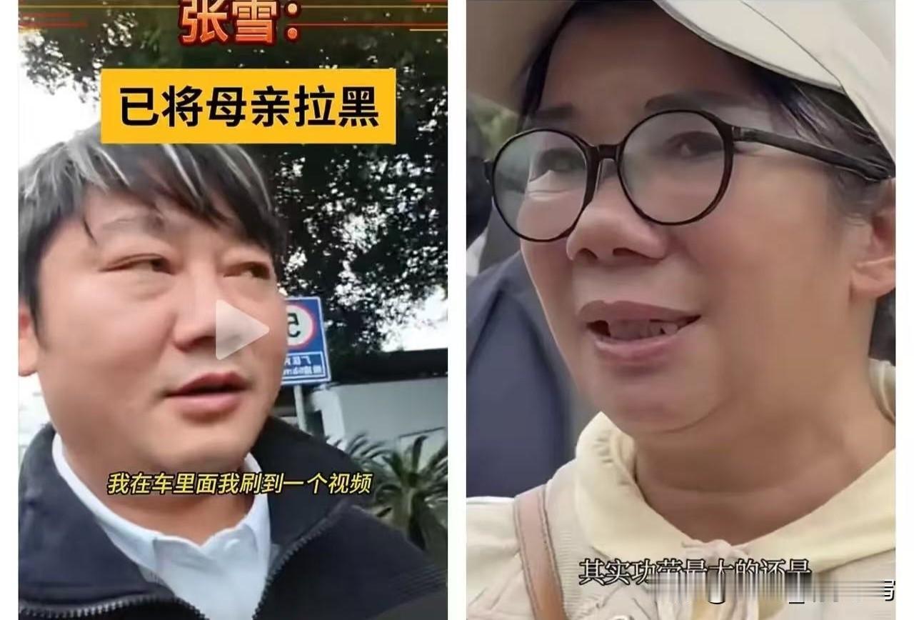 被儿子拉黑。全球人都知道。这下满意了？[大笑] 张雪妈妈也真是个不省心的人啊! 
