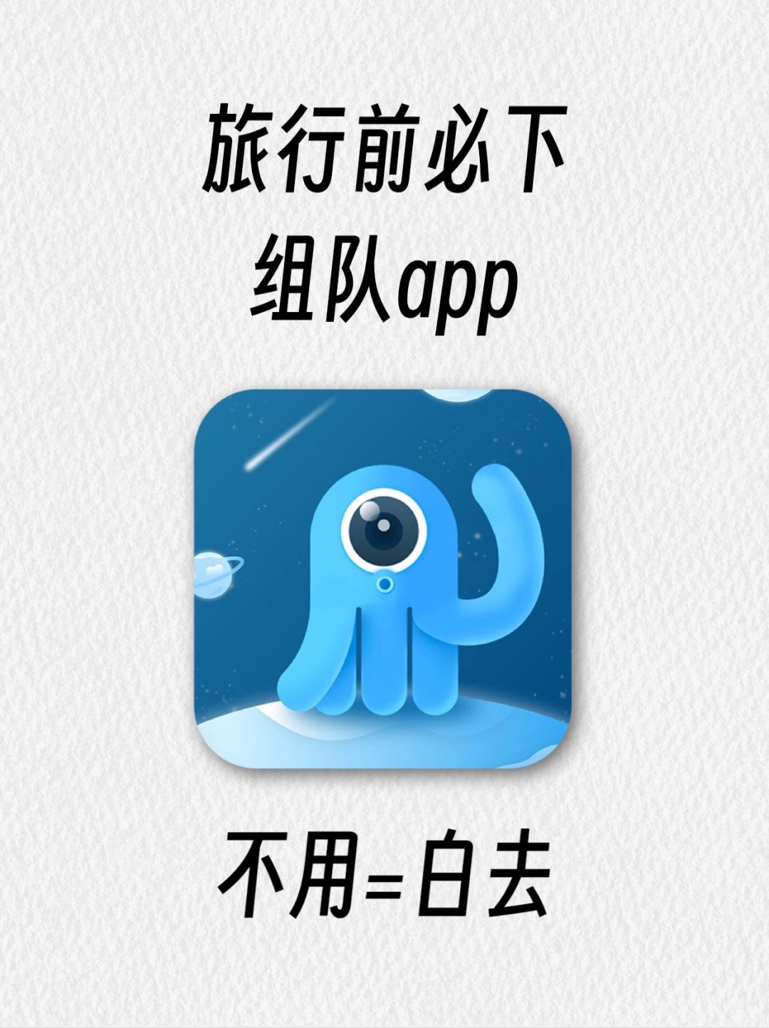1篇笔记教你快速找搭子！99%人不知道组队app