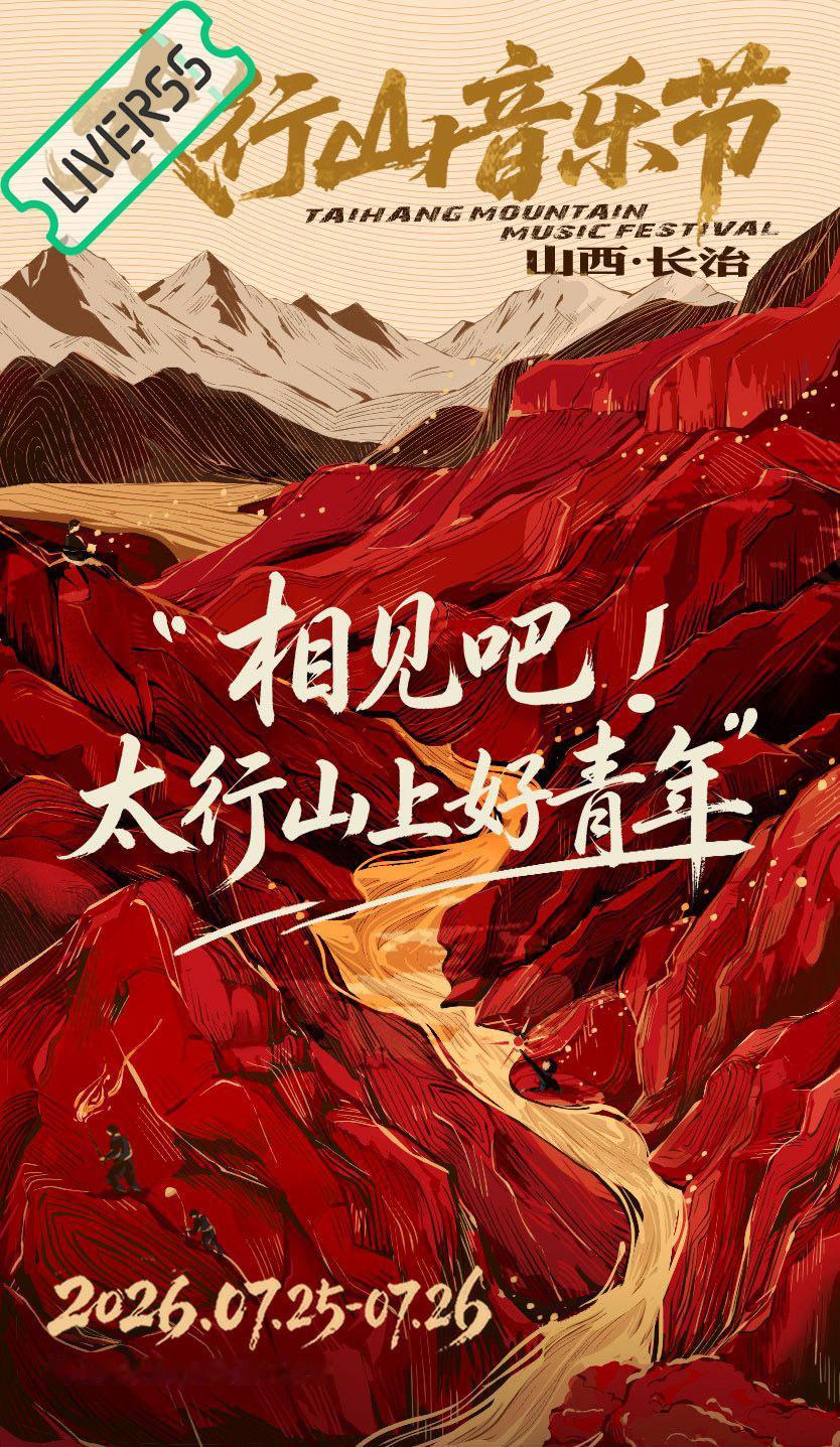 RSS音乐节播报 ❤️🔥太行山音乐节❤️🔥時間։ 20‎26.07.25-2
