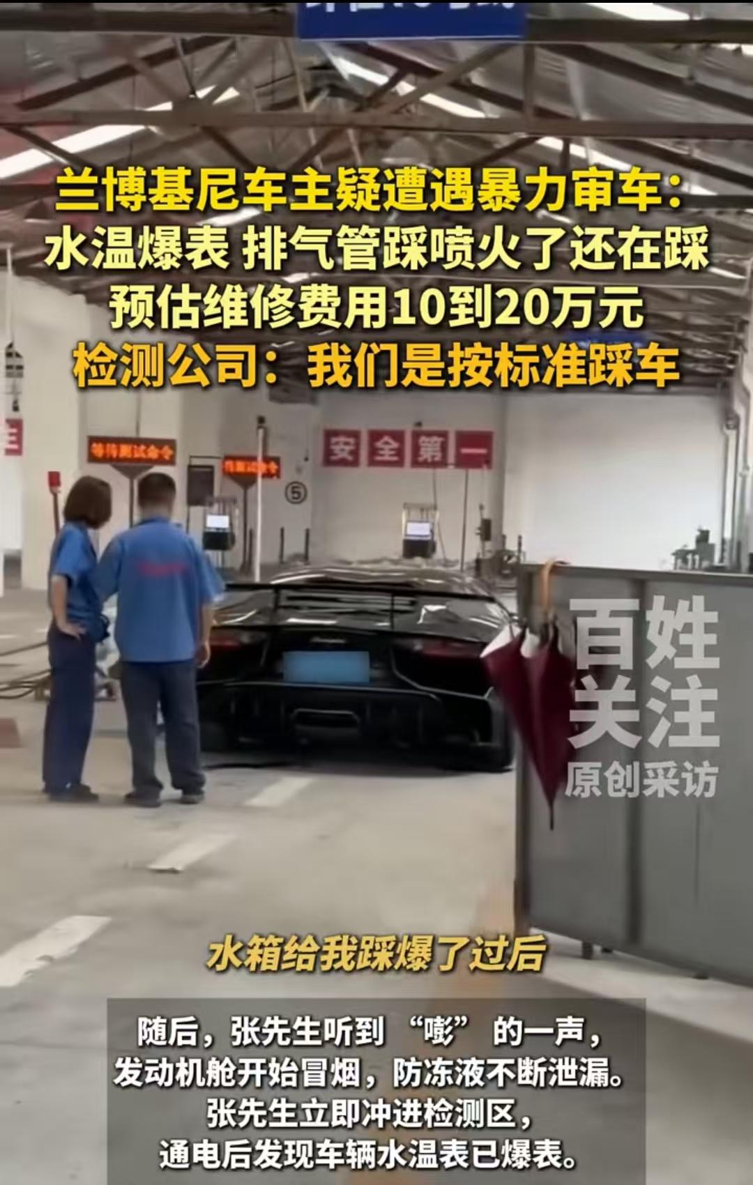 “兰博基尼遇到暴力审车”，看来在检车单位，无论什么车就没有他们不敢暴力审车的，那
