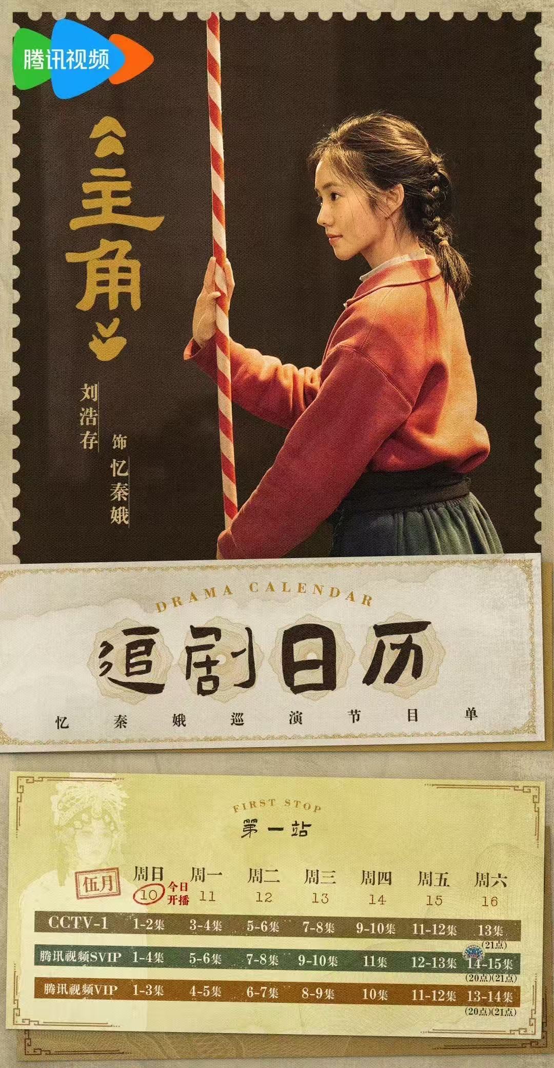 刘浩存忆秦娥周六出场刘浩存主角追剧日历刘浩存忆秦娥周六出场