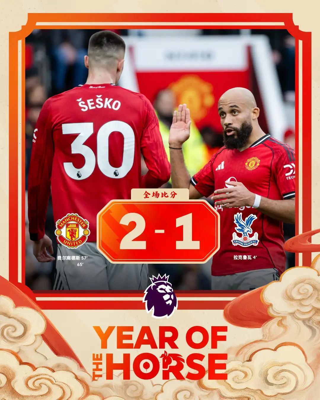 曼联2：1逆转水晶宫，卡里克续写佳话！

       英超第二十八轮，曼联主场