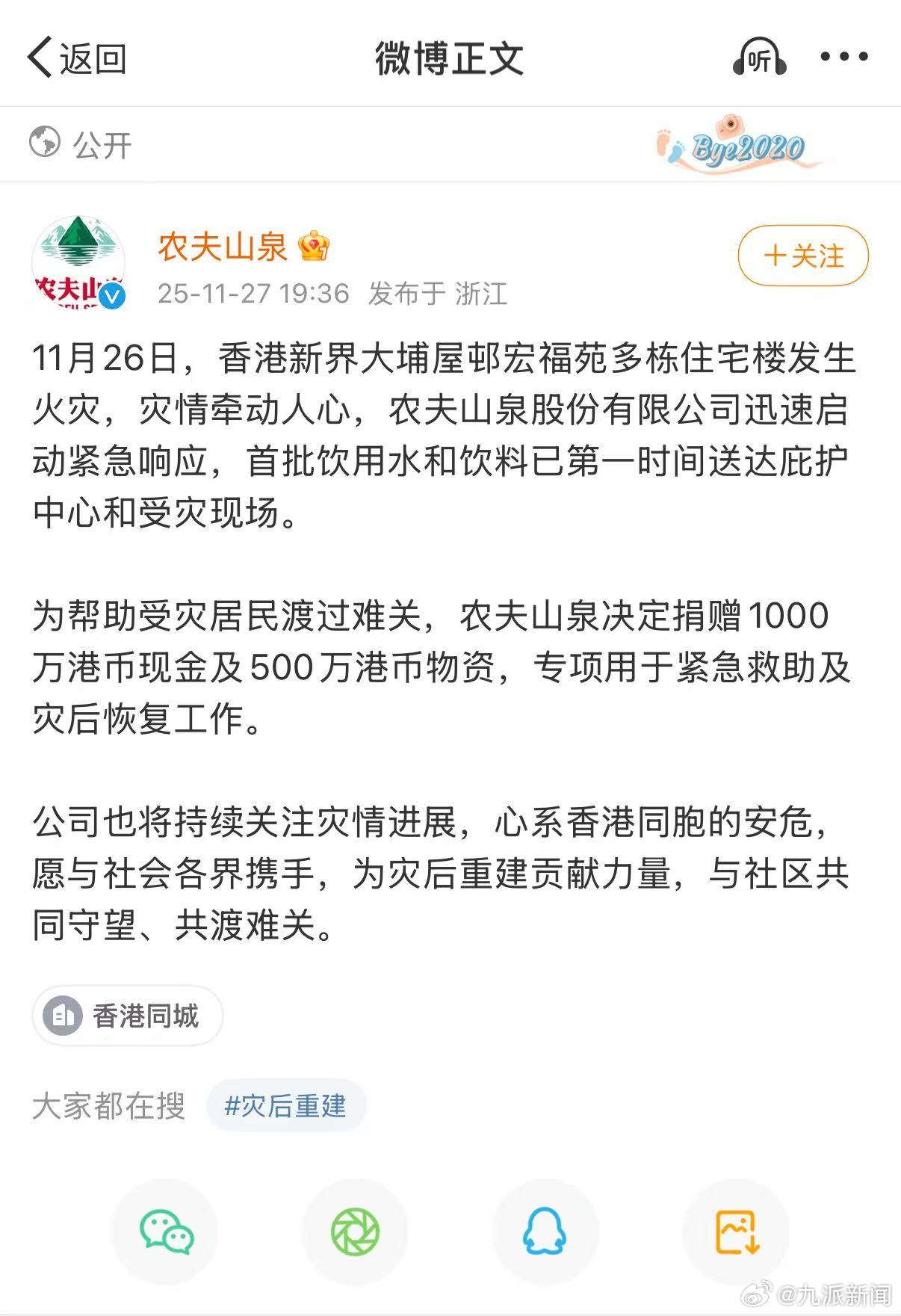 【农夫山泉捐赠1500万港币现金和物资驰援香港火灾救援】11月26日，香港新界大