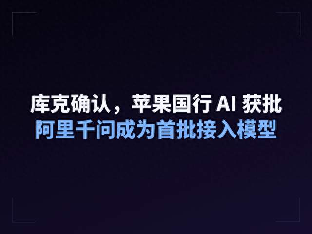 库克确认，苹果国行 AI 获批，阿里千问成为首批接入模型
