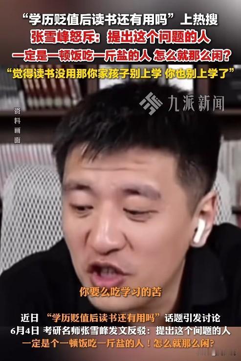 学历贬值时代，读书真的无用？张雪峰怒斥"读书无用论"引热议 ！

近日，“学历贬