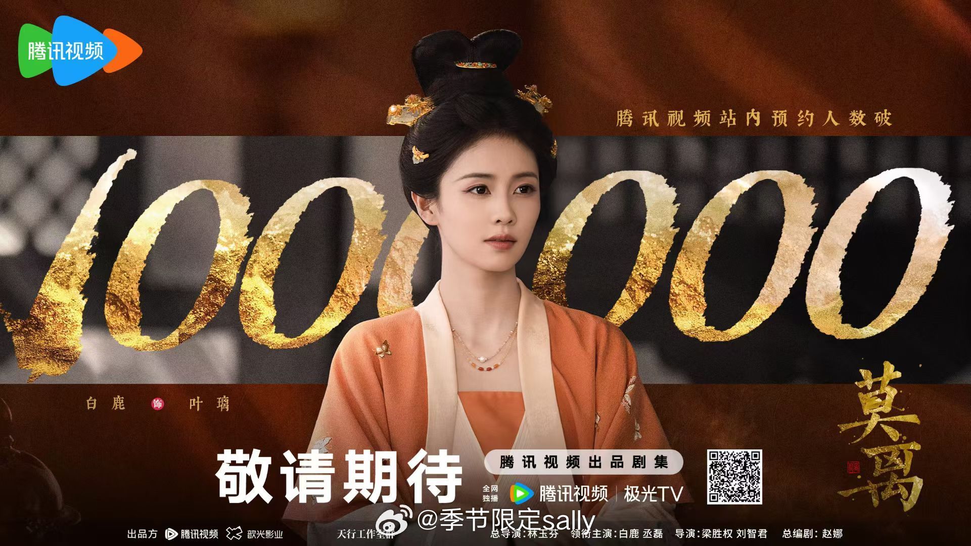 恭喜白鹿、丞磊《莫离》预约破百万了[送花花] ​​​