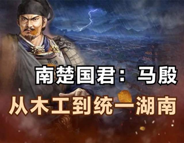 木匠逆袭成霸主，称号全是硬核实力：南楚武穆王马殷的称号有多牛
