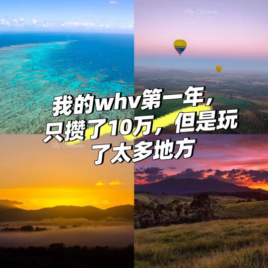 7年whv建议新人农业首选集签的神仙小镇