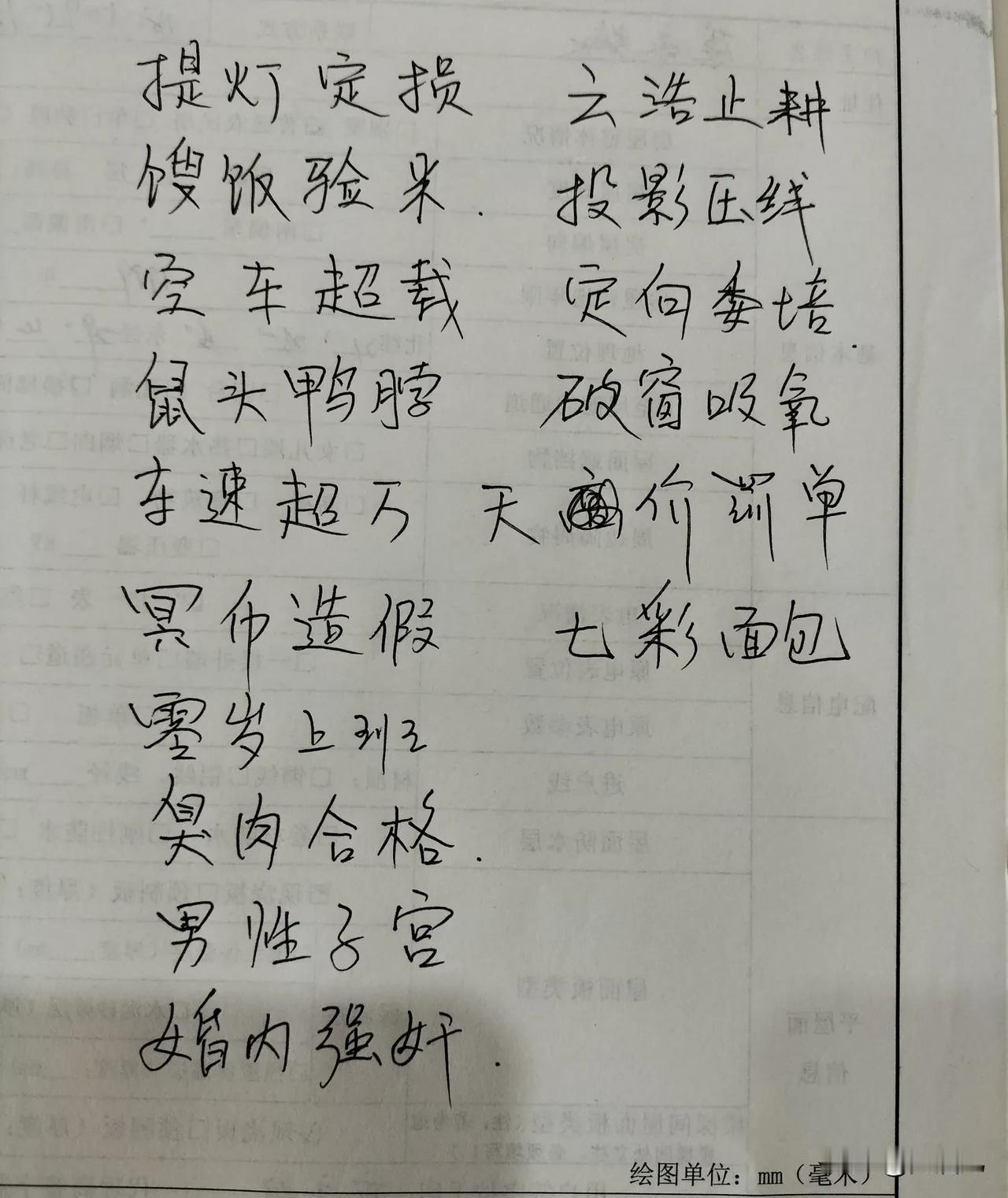 练字，练字，
这16个成语，
即将载入史册。
网友们！
有要补充的吗？