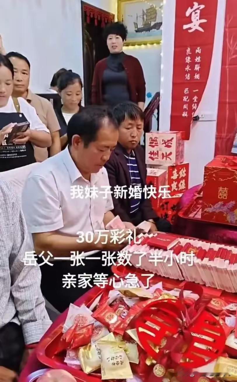 订婚现场，老丈人一张一张地清点着彩礼，新郎坦言：“数了30多分钟，挺尴尬的。”