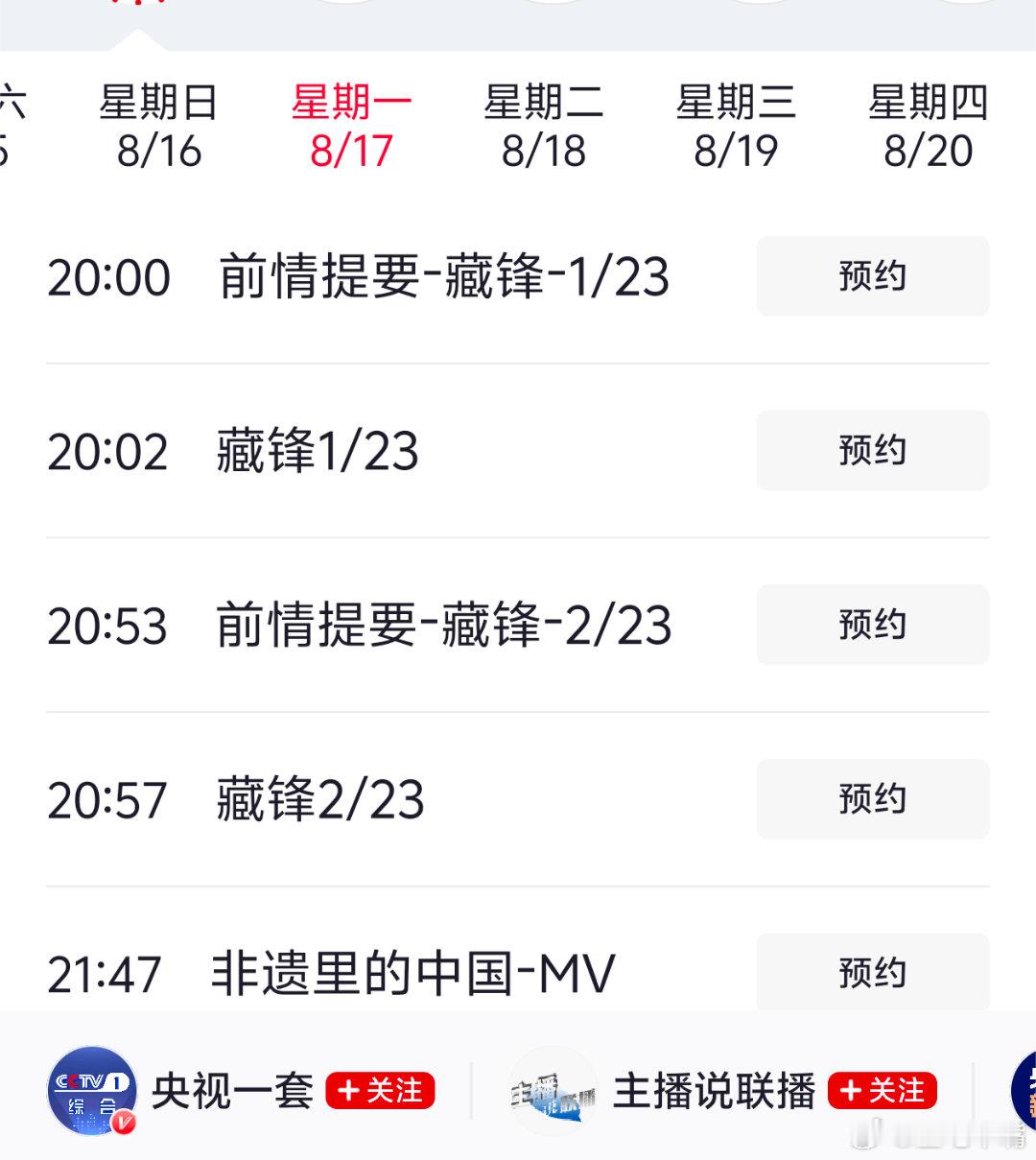 藏锋央一节目单出炉！段奕宏《藏锋》共23集，央一8月17日开播！首周追剧日历：周