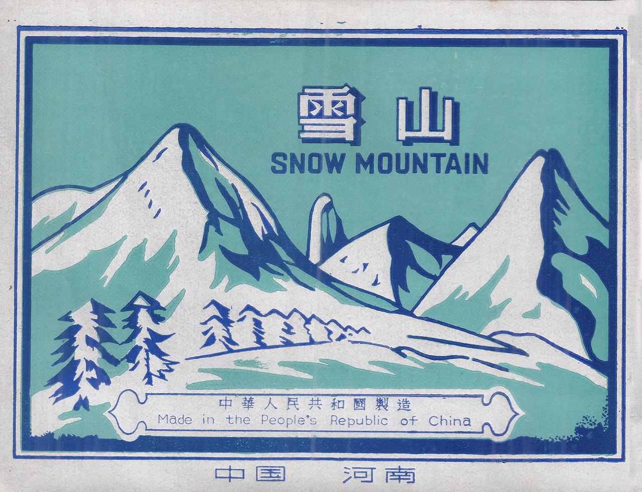 雪山千古冷，请给个浪漫主义气质的下句……

老商标 雪山牌 中国·河南