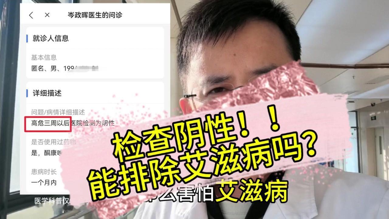 艾滋病检测阴性，真的完全排除感染吗？🤔一位20多岁的年轻人，多次发生高危行为，