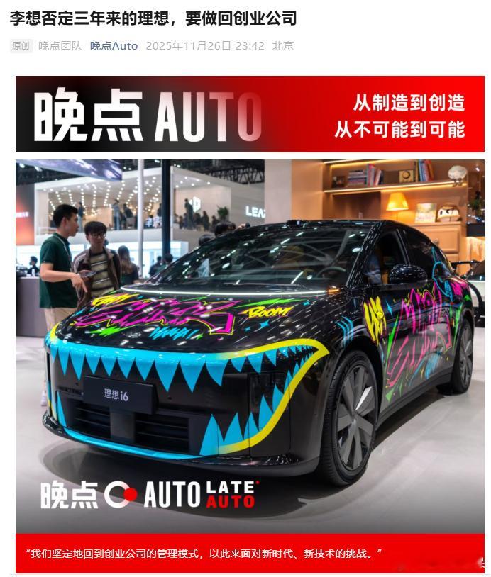 想哥宣布从今年 Q4 开始理想回归创业公司管理模式 L9的大改款的产品定义很重要