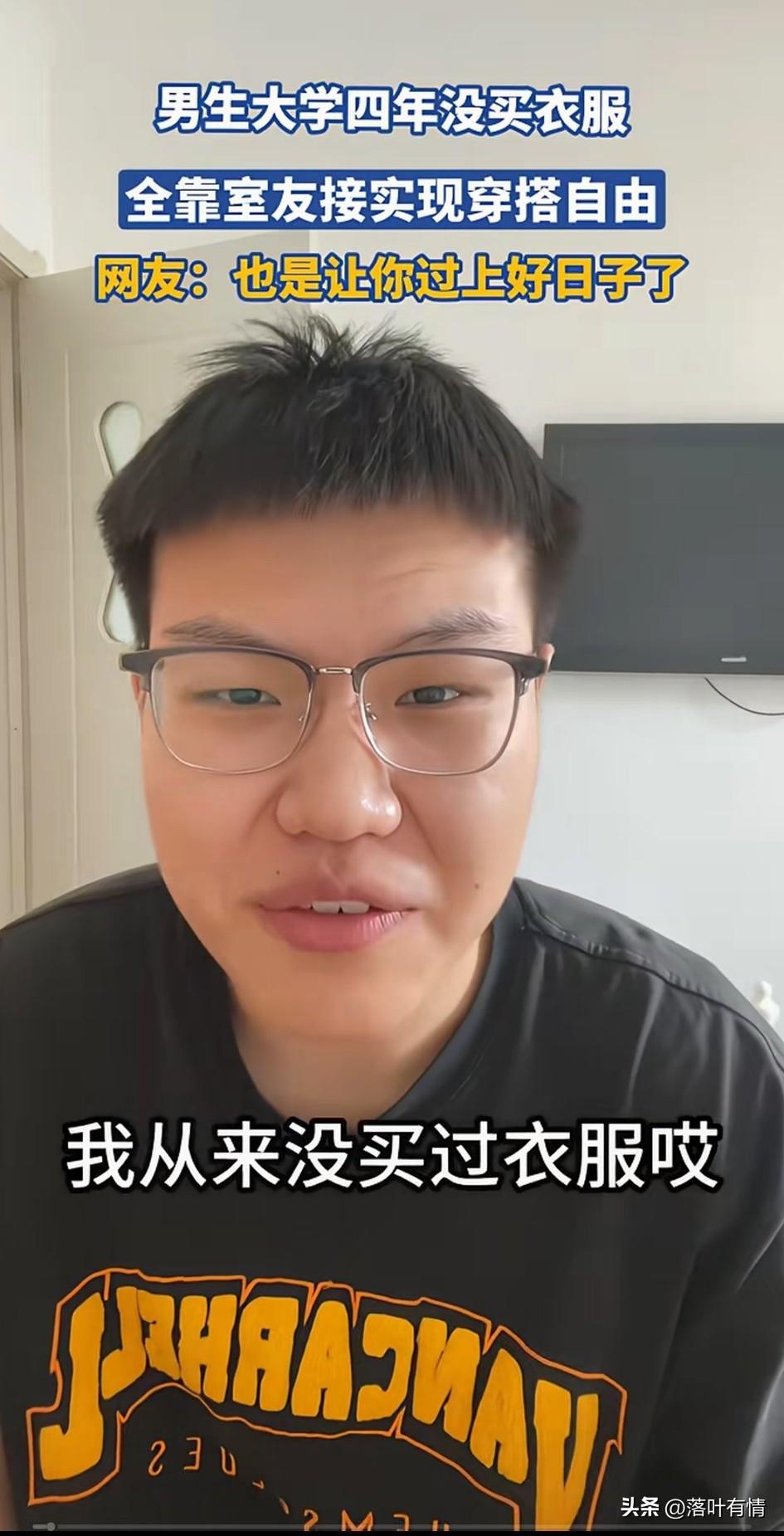 大四男生吐槽自己四年都没有买过衣服，那么多衣服从哪来？
全都靠他宿舍的同学给他，