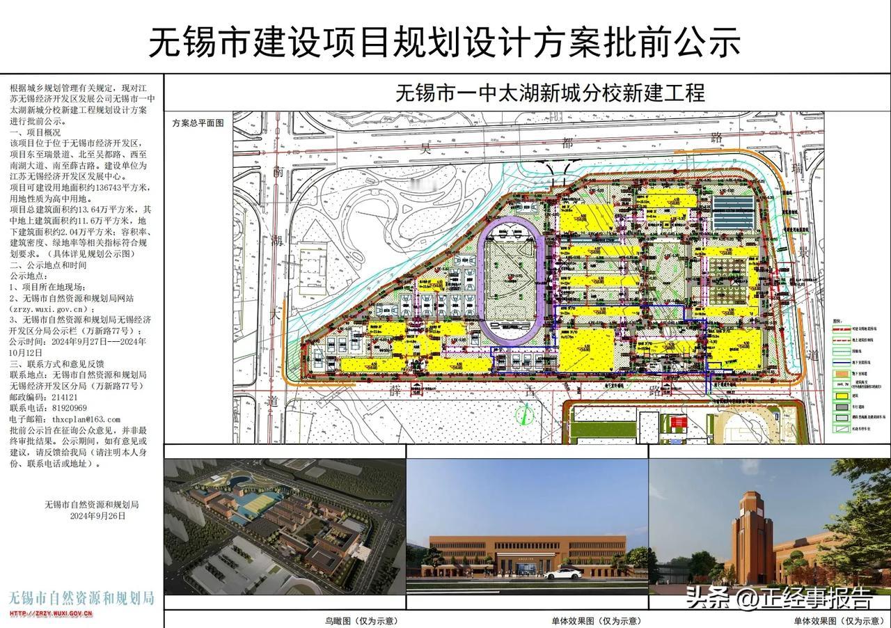 无锡市第一中学太湖新城分校选址和规划批前公示。公示显示，无锡市一中新城分校位于吴
