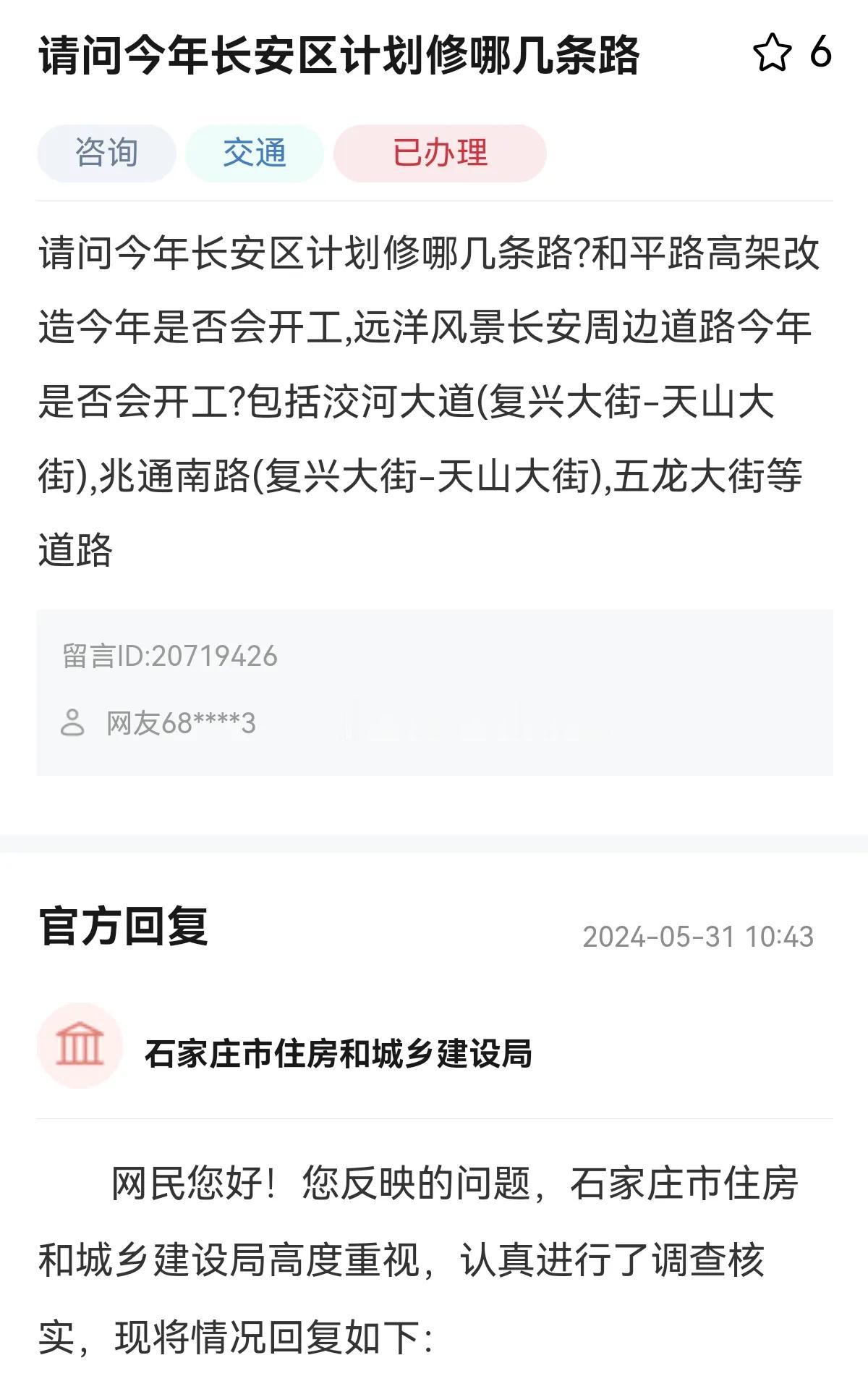 网友留言：请问今年长安区计划修哪几条路?和平路高架改造今年是否会开工,远洋风景长