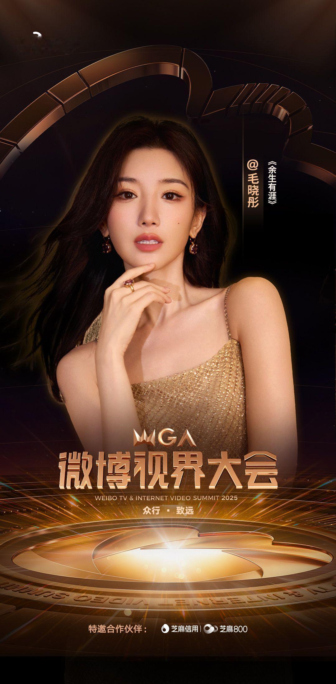 2025微博视界大会第四波阵容官宣 汇聚万千星光，共赴视界之路。微博视界大会第四