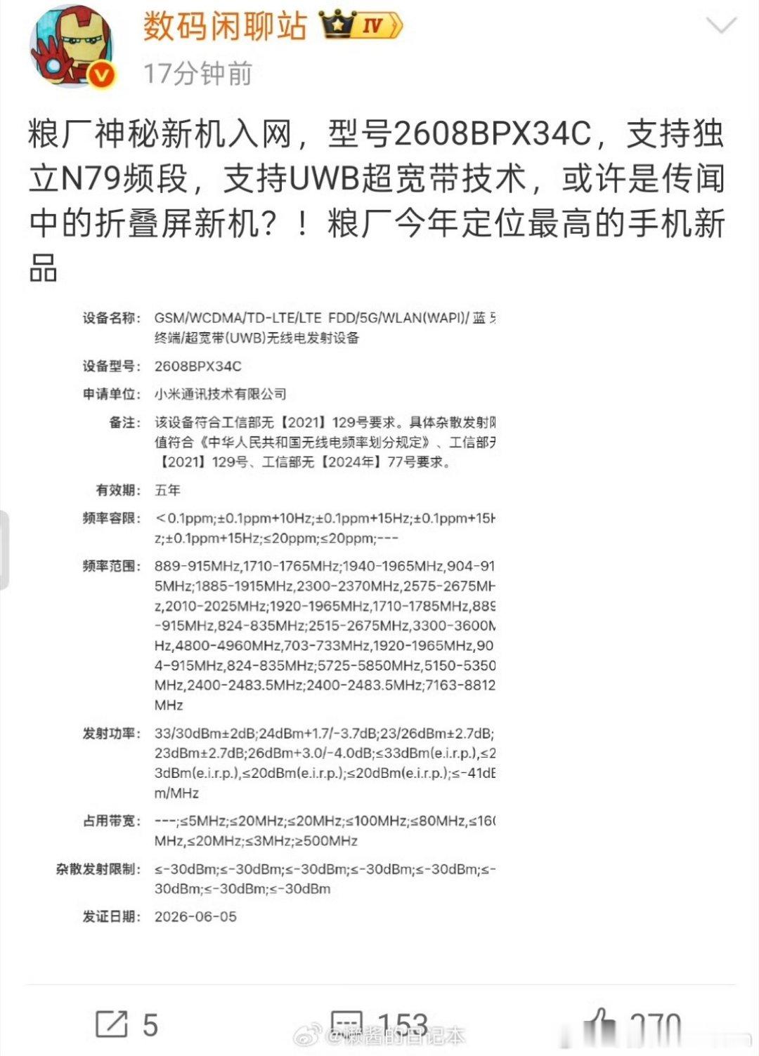 小米的阔折叠要来啦？
