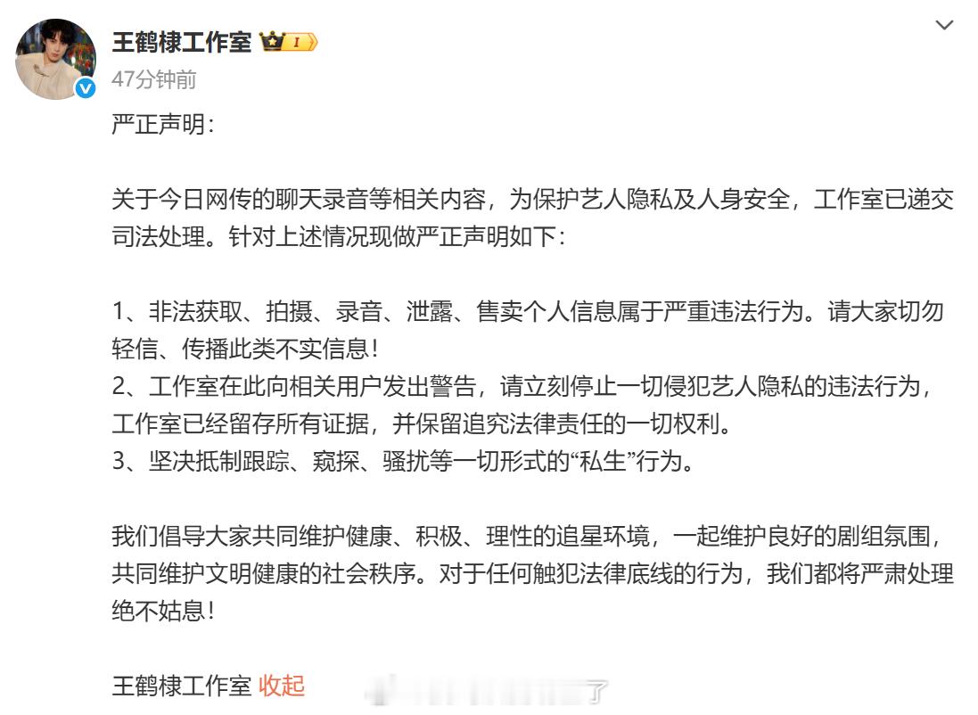 王鹤棣工作室严正声明：坚决抵制“私生”行为，已递交司法处理。并未澄清和回应恋情相
