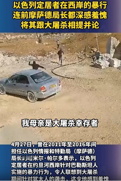 不是别的国家骂以色列，是他们自己人，还是以前管情报的前摩萨德局长，4月27日把本