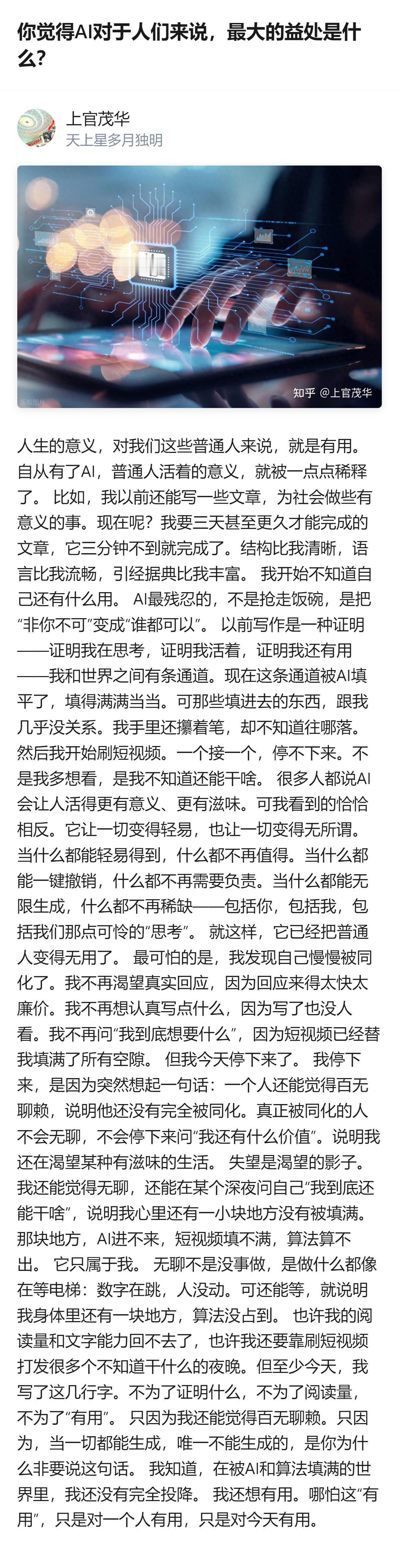 从现有信息看，这个回答没有附和AI带来益处的普遍观点，反而聚焦普通人的价值感被A