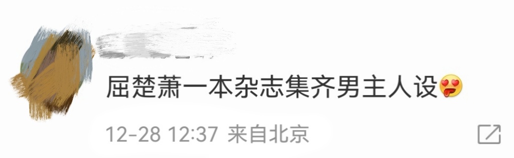 屈楚萧一本杂志集齐男主人设  谁懂屈楚萧生日今天的这组封面啊🥹一组集齐理想男主