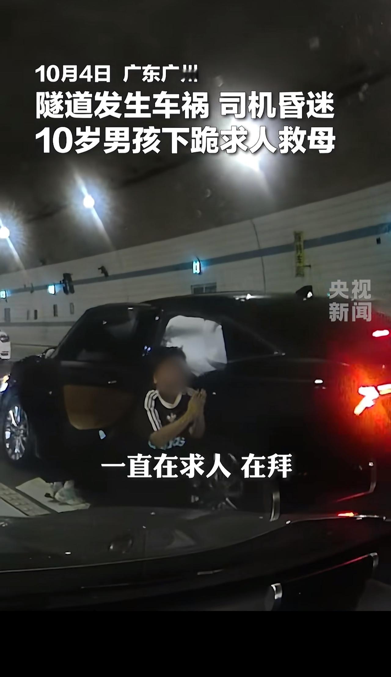 跪地救母，隧道发生车祸，安全气囊弹出把妈妈撞晕，10岁男孩跪地向路人求救，路过车