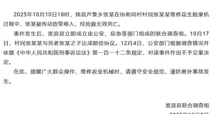 男子维修机器时被绞身亡，官方通报：双方达成赔偿协议，公安部门不予立案