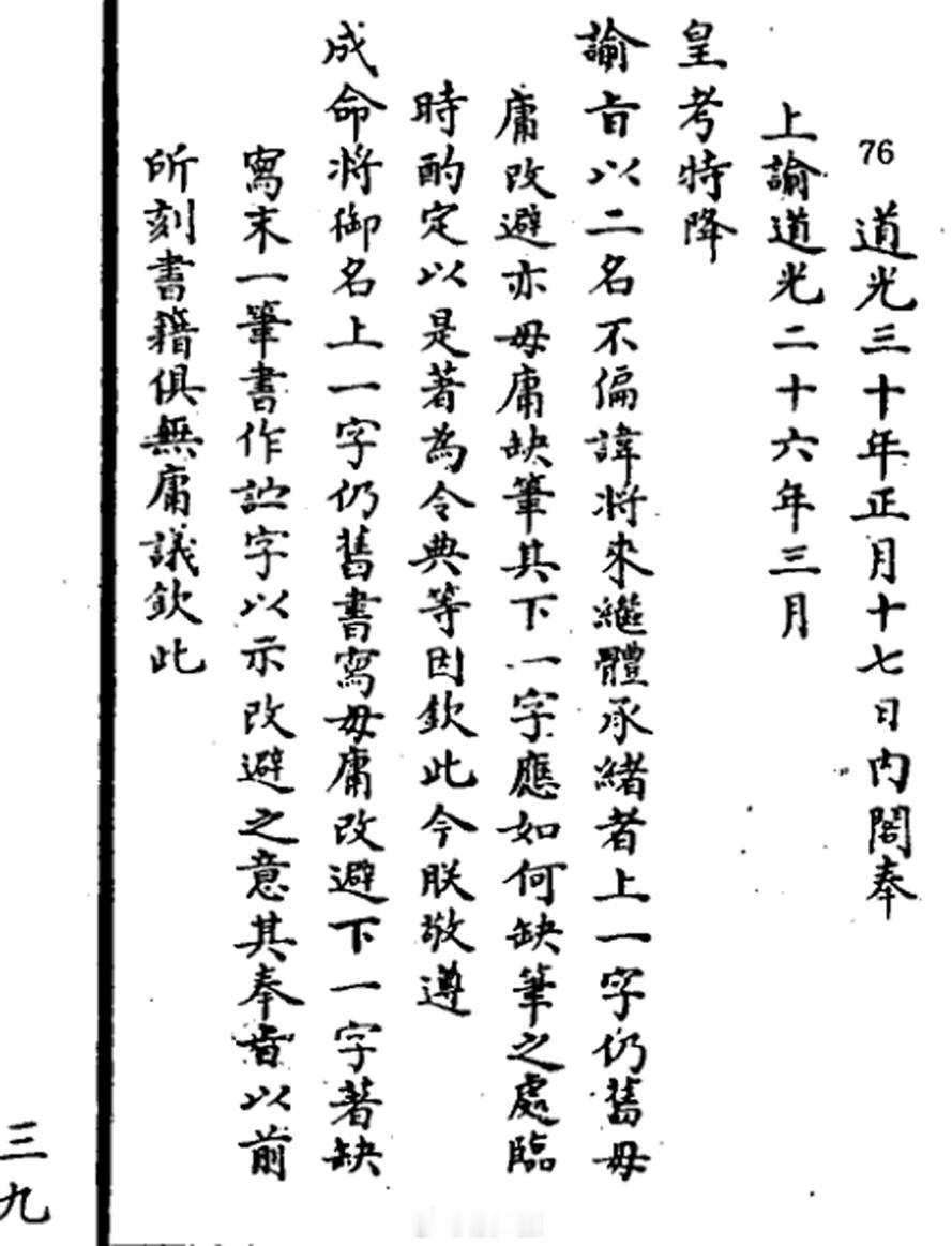 前几天有朋友问我清朝后期几位皇帝如何避讳的事。我在回答中提到缺笔的方式，但没有举