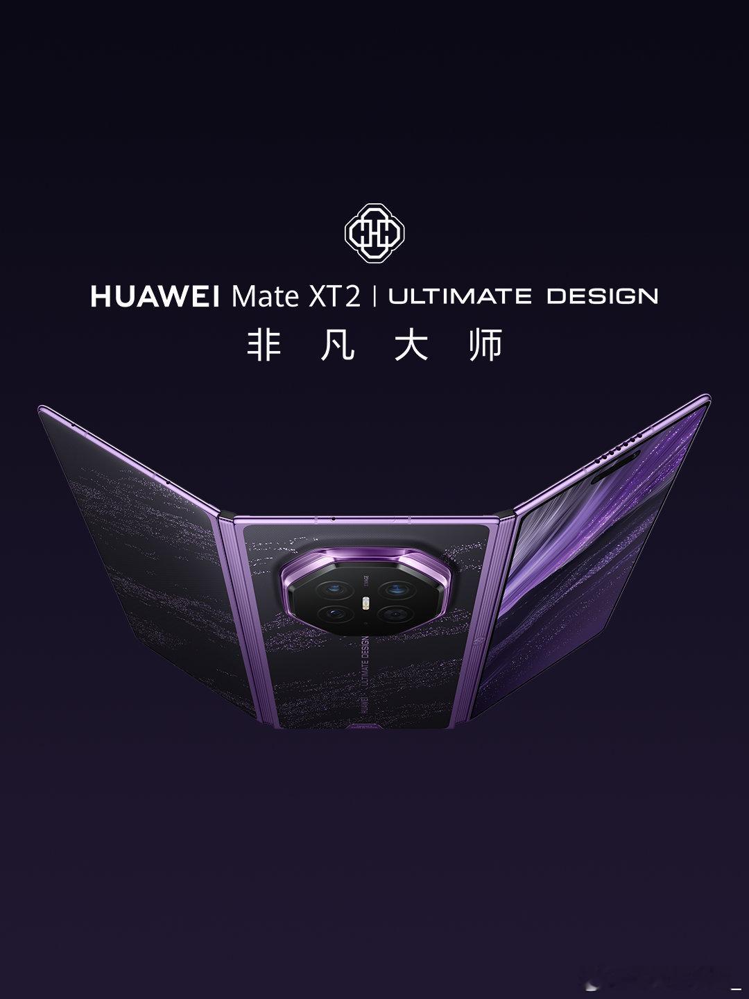 华为新形态三折叠预订秒空预订通道一开直接秒空，华为MateXT2人气爆棚！全系配