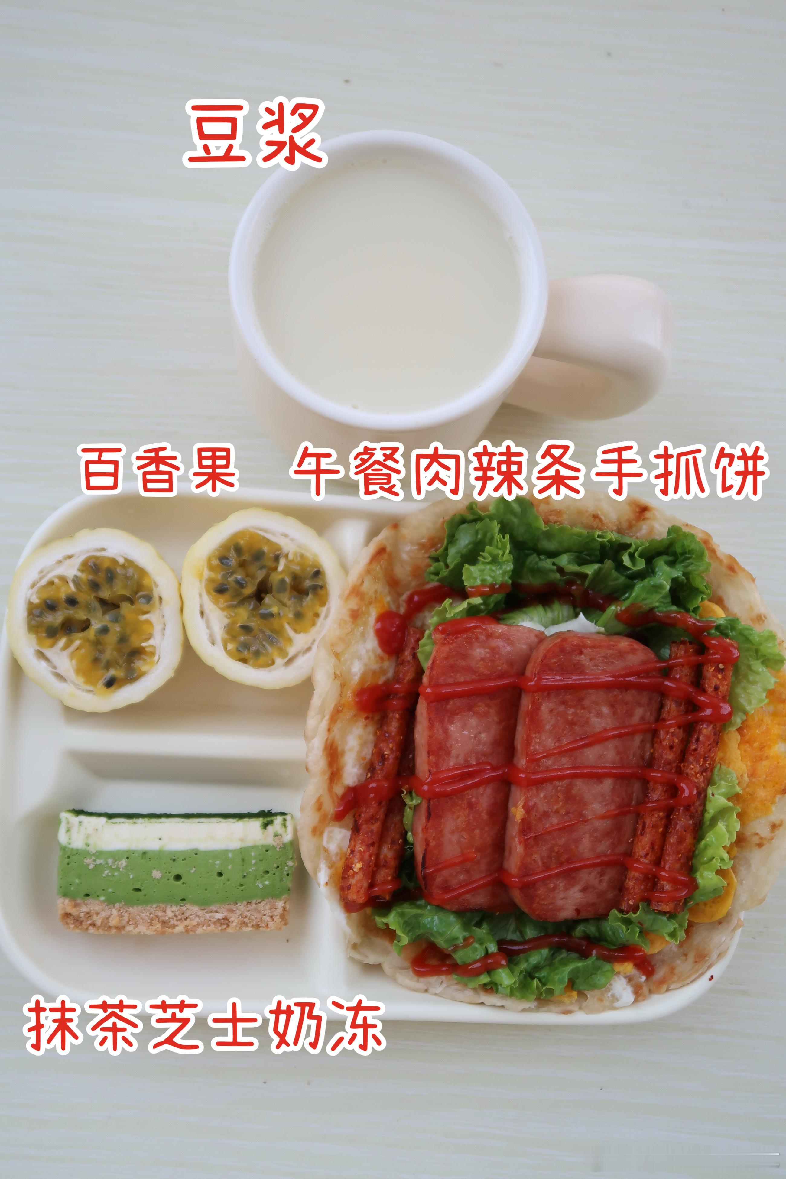 分享早餐.今天的早餐是午餐肉辣条手抓饼、抹茶芝士奶冻、百香果、豆浆今天吃手抓饼，