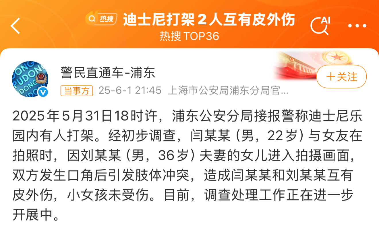 上海警方通报迪士尼打架事件啊？小孩儿不小心入镜了，就大打出手了？ ​​​